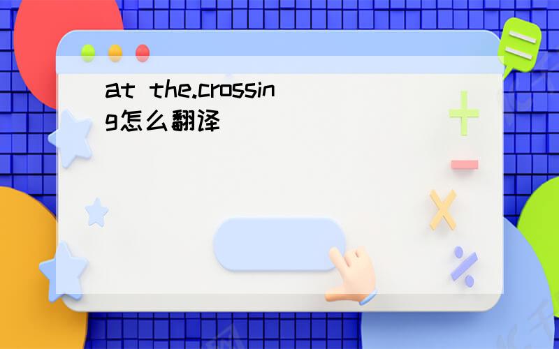 at the.crossing怎么翻译