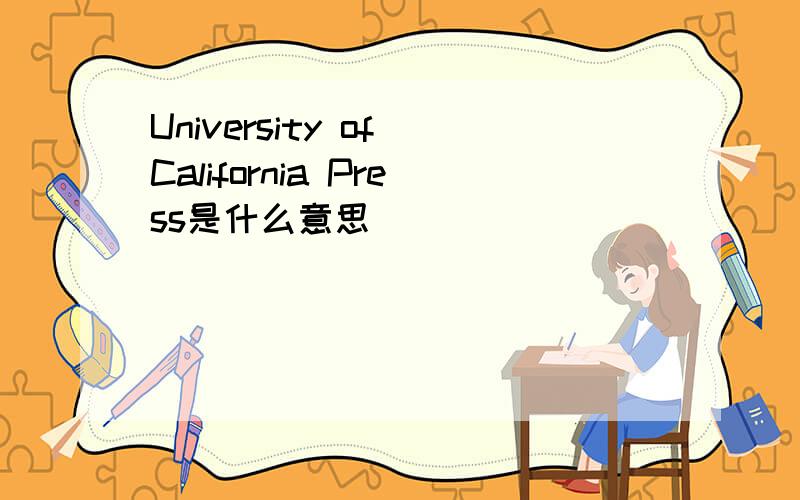 University of California Press是什么意思