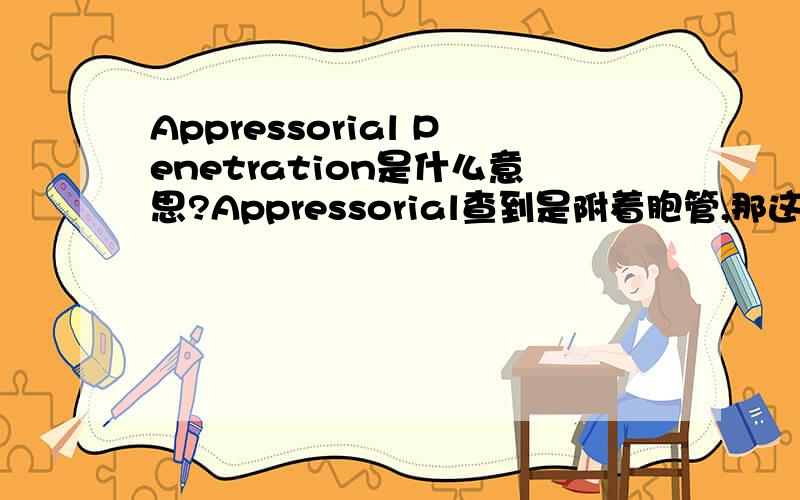 Appressorial Penetration是什么意思?Appressorial查到是附着胞管,那这个具体翻译出来应该叫什么?