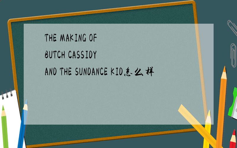 THE MAKING OF BUTCH CASSIDY AND THE SUNDANCE KID怎么样