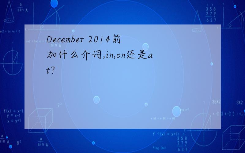 December 2014前加什么介词,in,on还是at?