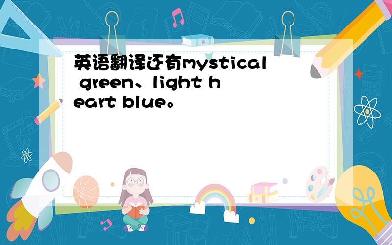 英语翻译还有mystical green、light heart blue。