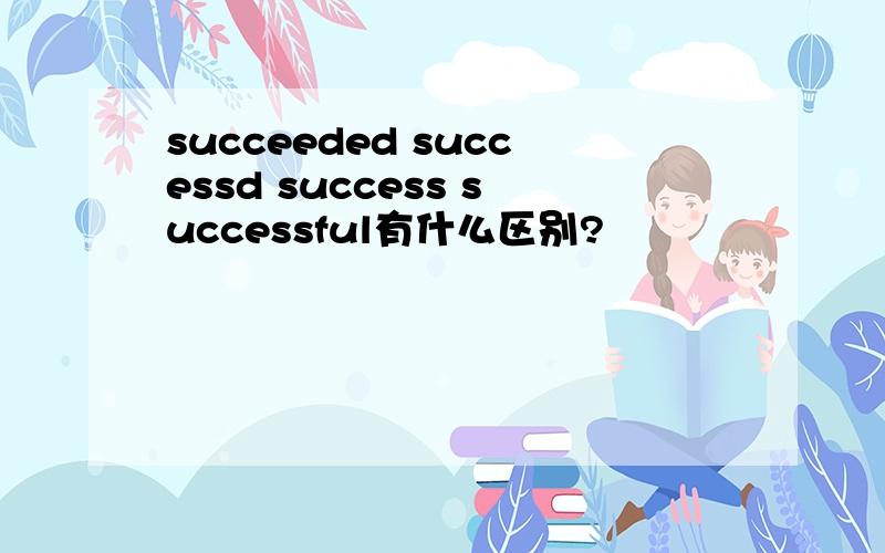 succeeded successd success successful有什么区别?