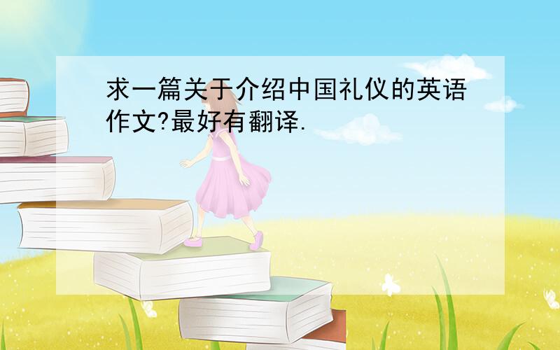 求一篇关于介绍中国礼仪的英语作文?最好有翻译.