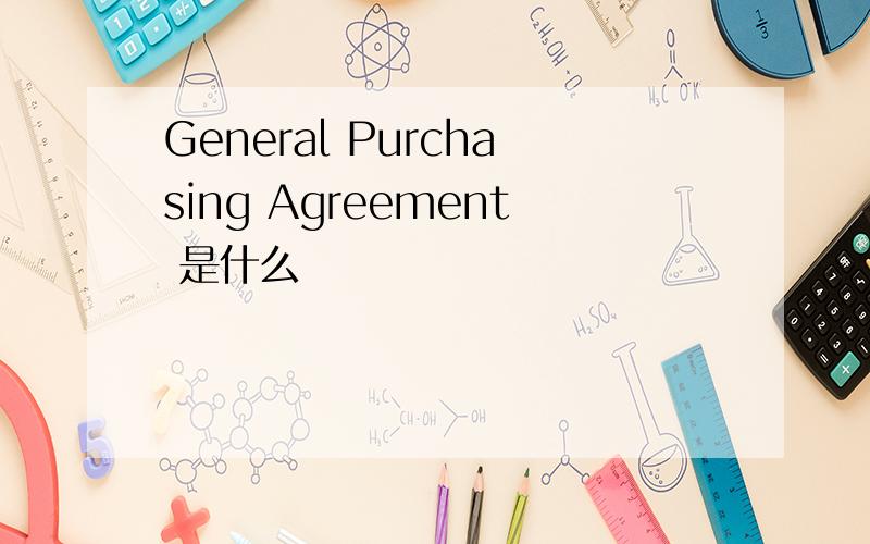 General Purchasing Agreement 是什么