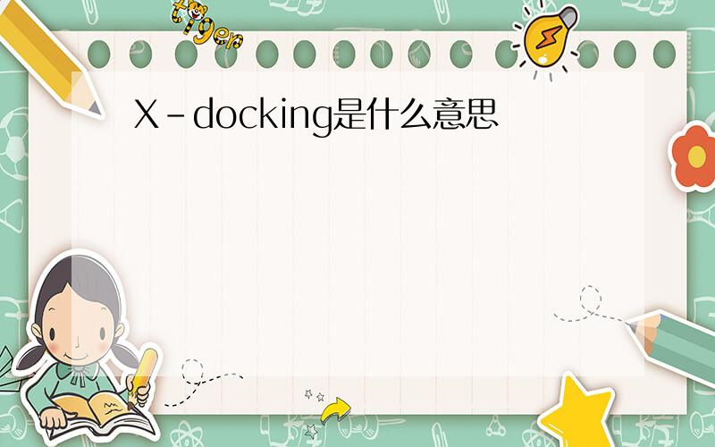 X-docking是什么意思