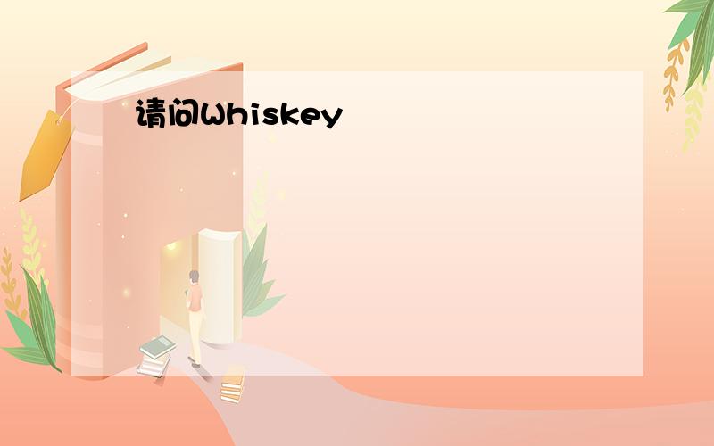 请问Whiskey