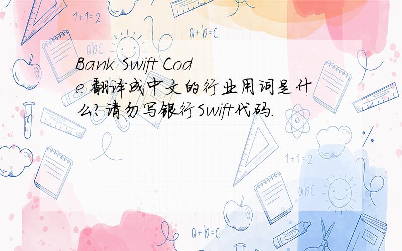 Bank Swift Code 翻译成中文的行业用词是什么?请勿写银行Swift代码.