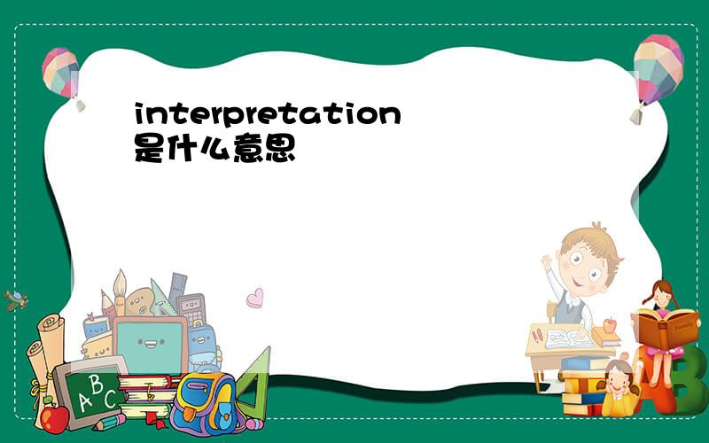 interpretation是什么意思