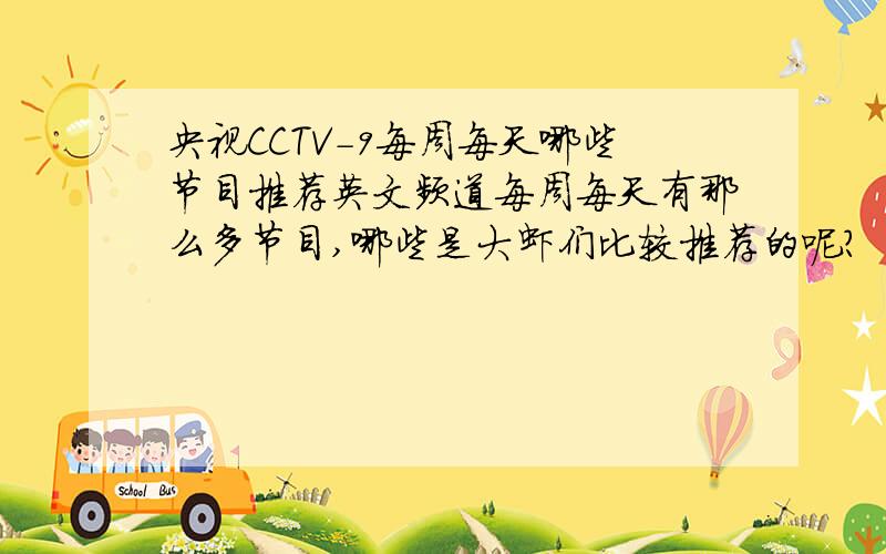 央视CCTV-9每周每天哪些节目推荐英文频道每周每天有那么多节目,哪些是大虾们比较推荐的呢?
