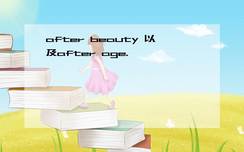 after beauty 以及after age.