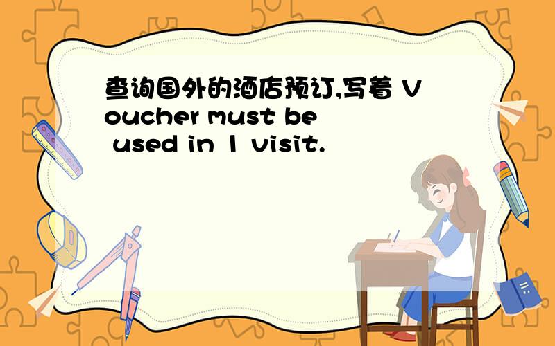 查询国外的酒店预订,写着 Voucher must be used in 1 visit.