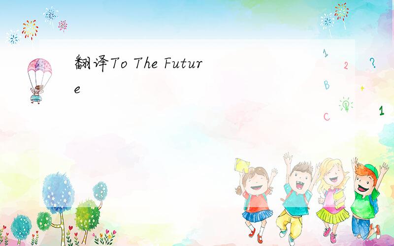 翻译To The Future