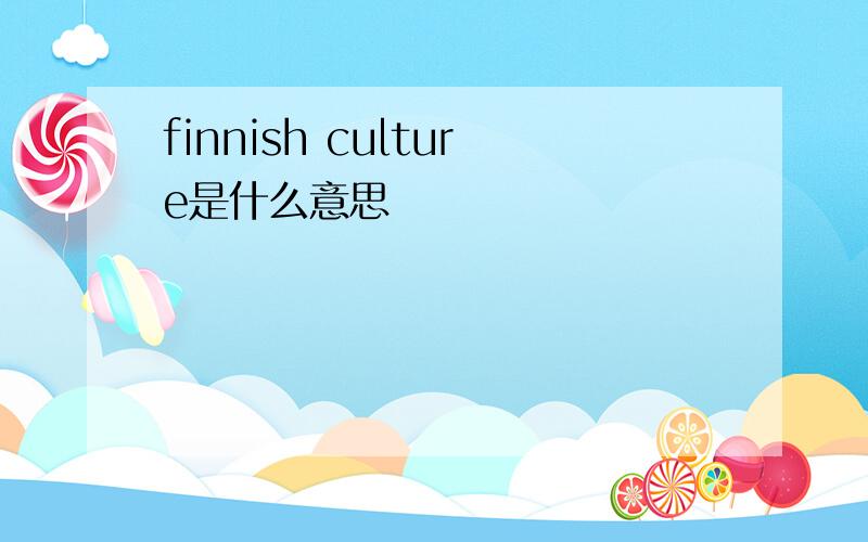 finnish culture是什么意思