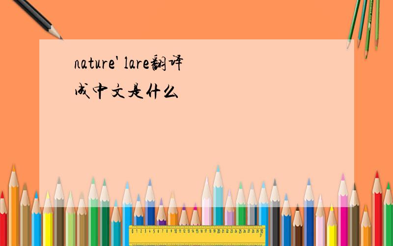 nature' lare翻译成中文是什么