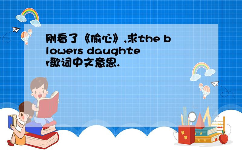 刚看了《偷心》,求the blowers daughter歌词中文意思.