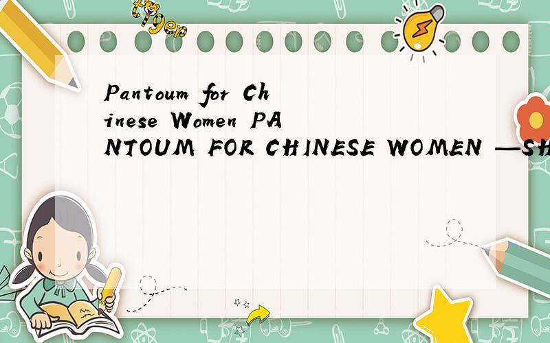 Pantoum for Chinese Women PANTOUM FOR CHINESE WOMEN —SHIRLEY GEOK-LIN LIMPantoum for Chinese WomenPANTOUM FOR CHINESE WOMEN—SHIRLEY GEOK-LIN LIM