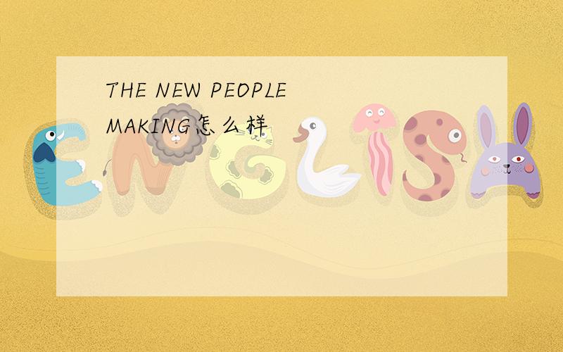 THE NEW PEOPLEMAKING怎么样