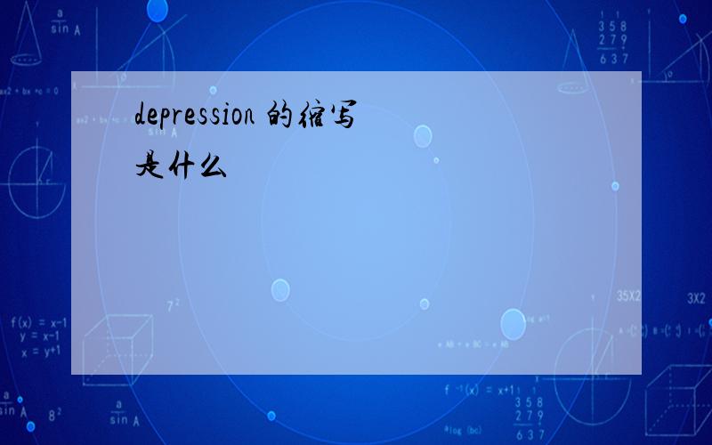 depression 的缩写是什么