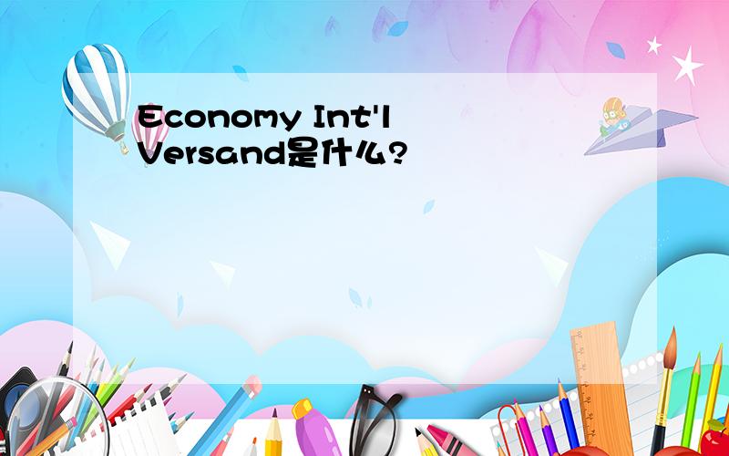 Economy Int'l Versand是什么?