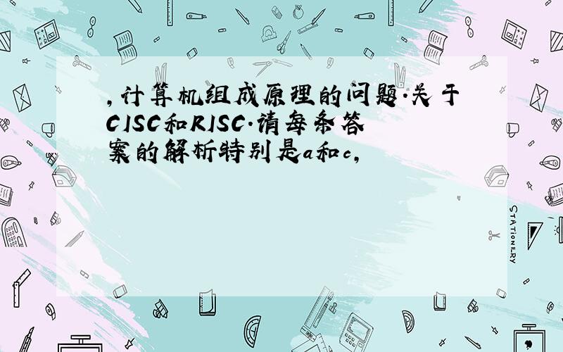 ,计算机组成原理的问题.关于CISC和RISC.请每条答案的解析特别是a和c,