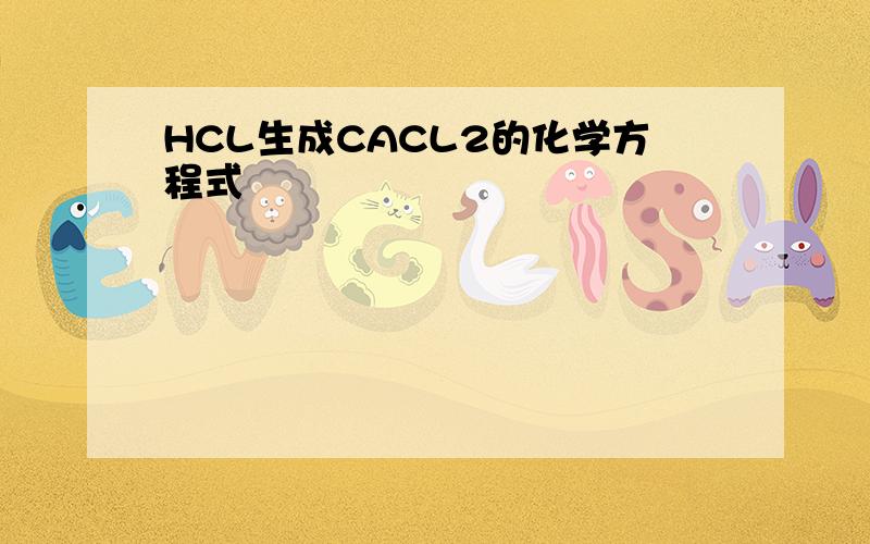 HCL生成CACL2的化学方程式