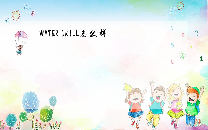 WATER GRILL怎么样