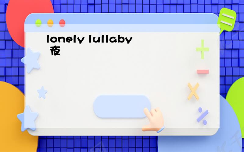 lonely lullaby 夜