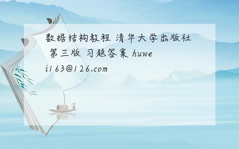 数据结构教程 清华大学出版社 第三版 习题答案 huwei163@126.com