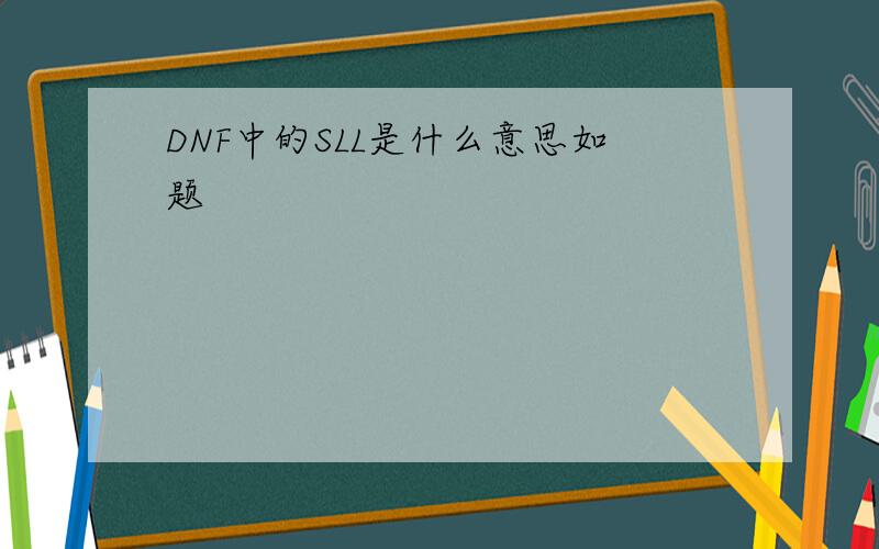 DNF中的SLL是什么意思如题