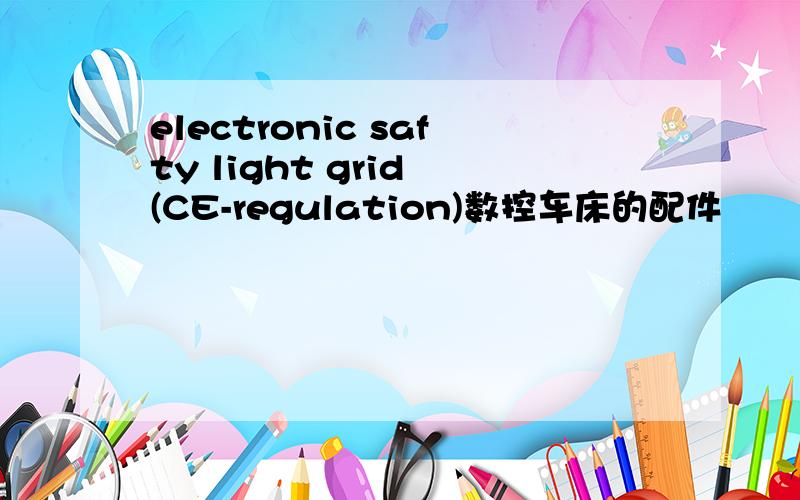 electronic safty light grid (CE-regulation)数控车床的配件