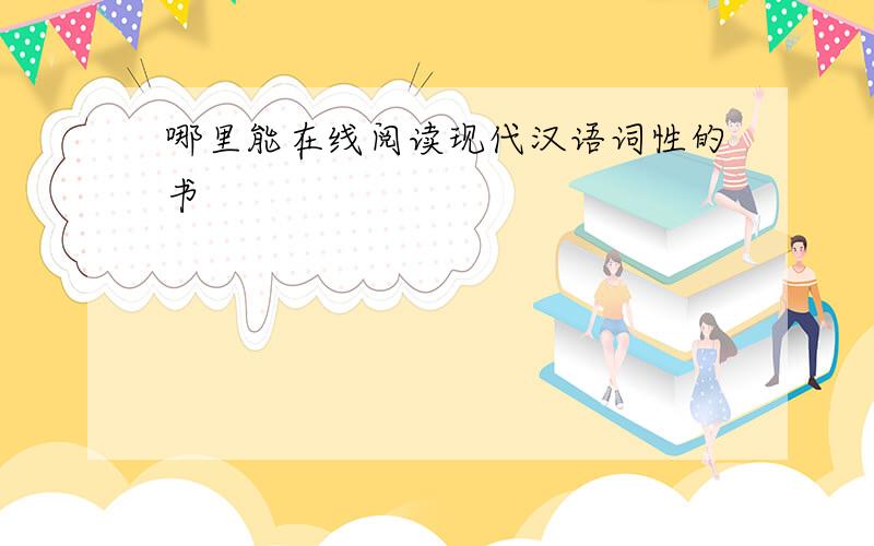 哪里能在线阅读现代汉语词性的书