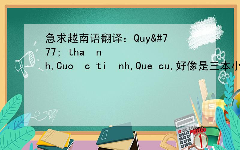 急求越南语翻译：Quỷ thành,Cuọc tình,Que cu,好像是三本小说,怎么翻?
