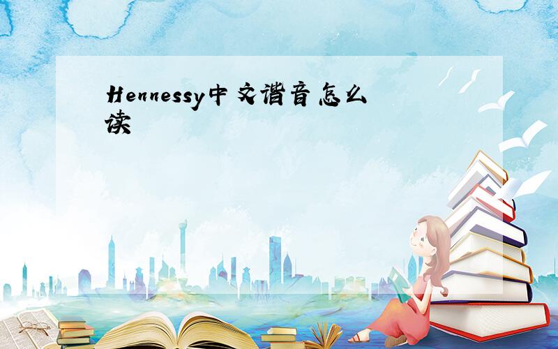 Hennessy中文谐音怎么读