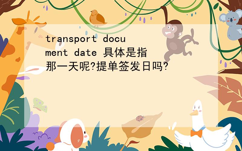 transport document date 具体是指那一天呢?提单签发日吗?