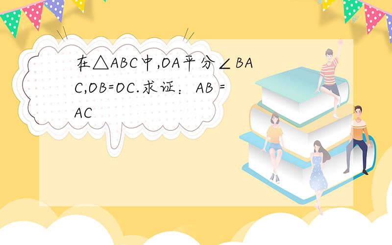 在△ABC中,OA平分∠BAC,OB=OC.求证：AB＝AC