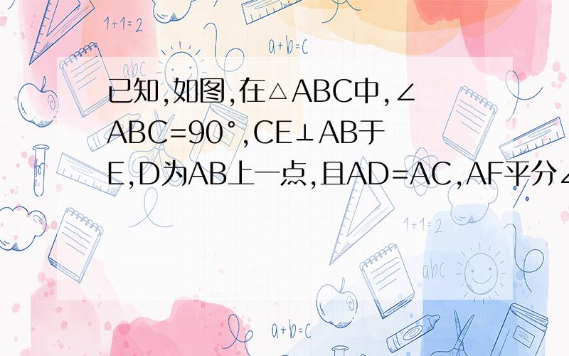 已知,如图,在△ABC中,∠ABC=90°,CE⊥AB于E,D为AB上一点,且AD=AC,AF平分∠CAE交CE于F.求证：FD||BC