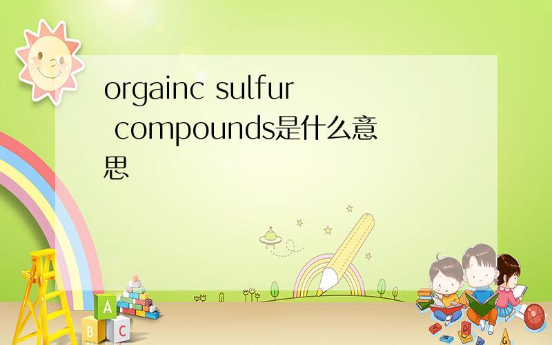 orgainc sulfur compounds是什么意思