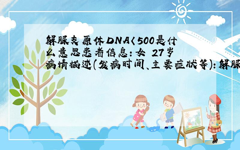 解脲支原体DNA〈500是什么意思患者信息：女 27岁 病情描述(发病时间、主要症状等)：解脲支原体DNA 结果9.92x10＾4 单位copies 参考值〈500想知道正常值是多少,