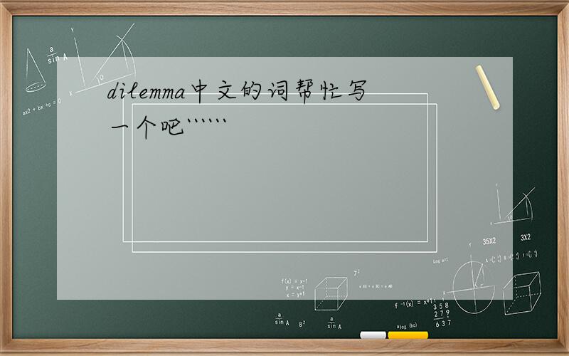 dilemma中文的词帮忙写一个吧``````