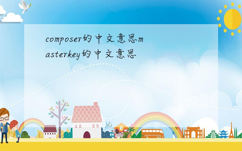 composer的中文意思masterkey的中文意思