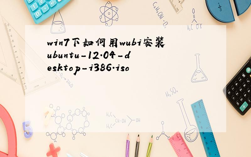 win7下如何用wubi安装ubuntu-12.04-desktop-i386.iso