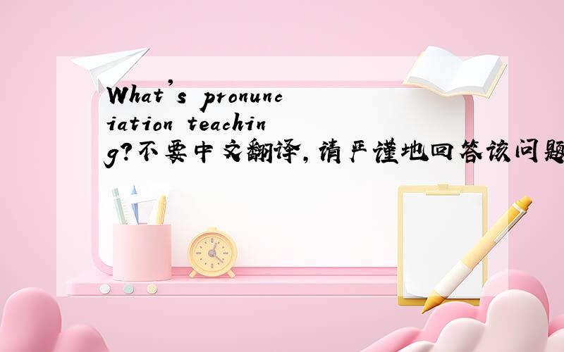 What's pronunciation teaching?不要中文翻译,请严谨地回答该问题.可以给我链接.