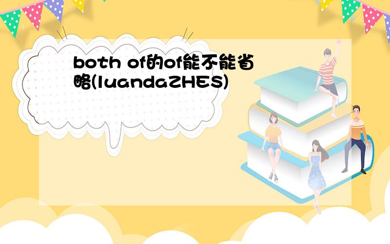 both of的of能不能省略(luandaZHES)