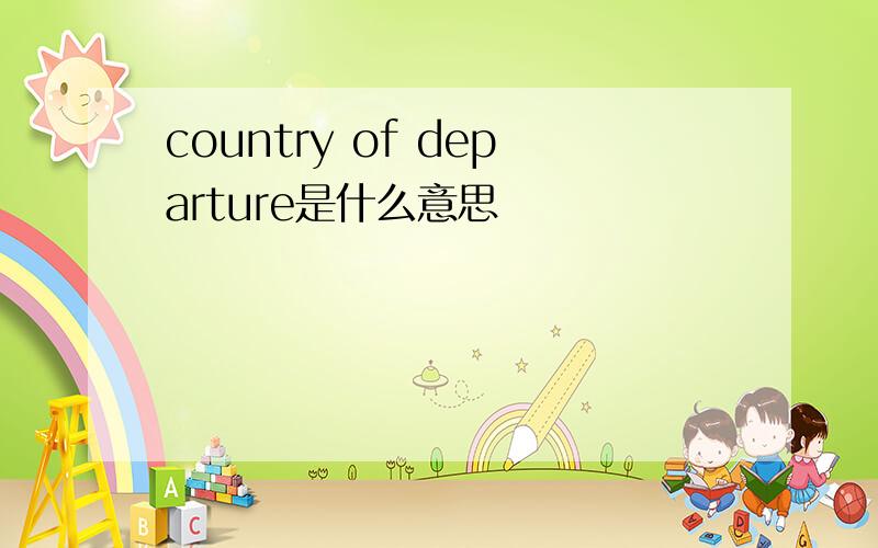 country of departure是什么意思