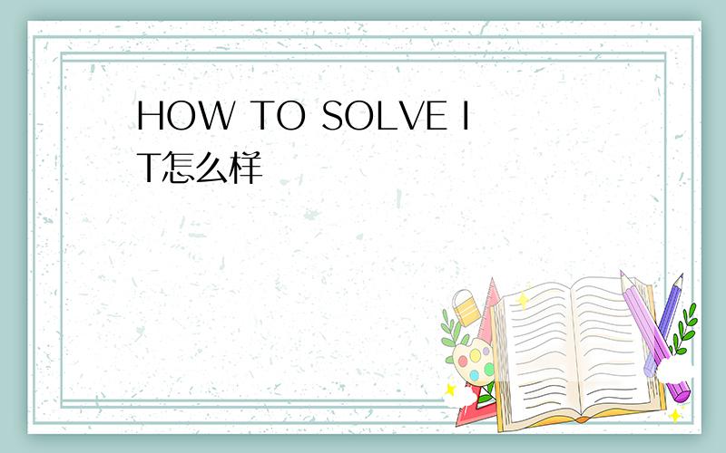 HOW TO SOLVE IT怎么样