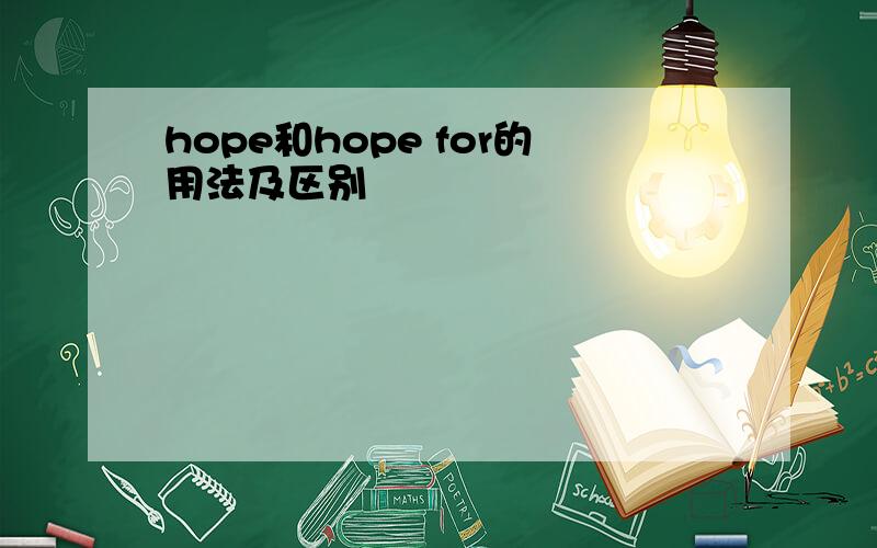 hope和hope for的用法及区别