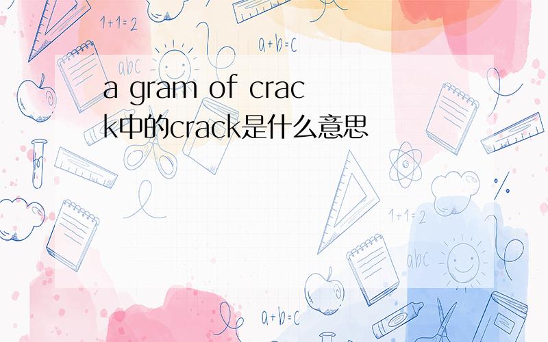 a gram of crack中的crack是什么意思