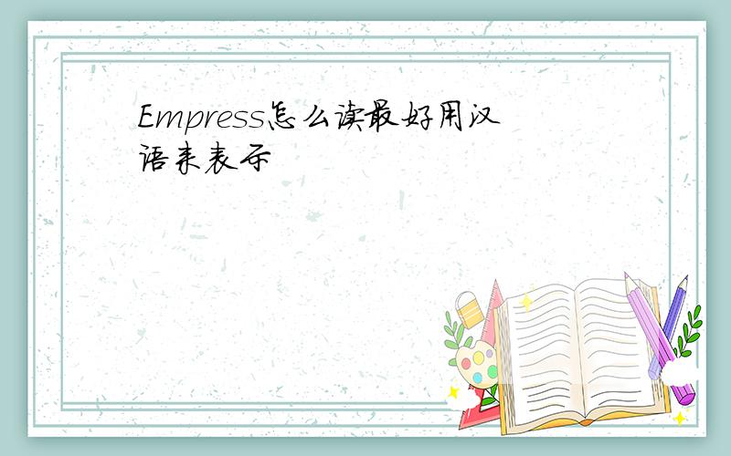 Empress怎么读最好用汉语来表示
