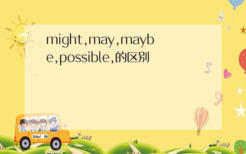 might,may,maybe,possible,的区别